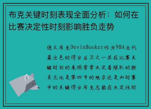 布克关键时刻表现全面分析：如何在比赛决定性时刻影响胜负走势