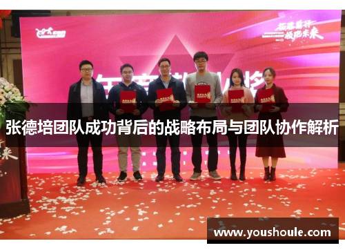 张德培团队成功背后的战略布局与团队协作解析