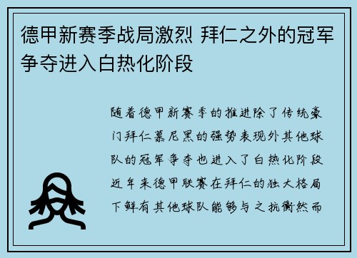德甲新赛季战局激烈 拜仁之外的冠军争夺进入白热化阶段
