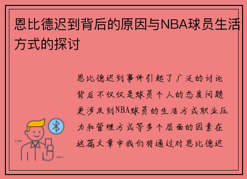 恩比德迟到背后的原因与NBA球员生活方式的探讨