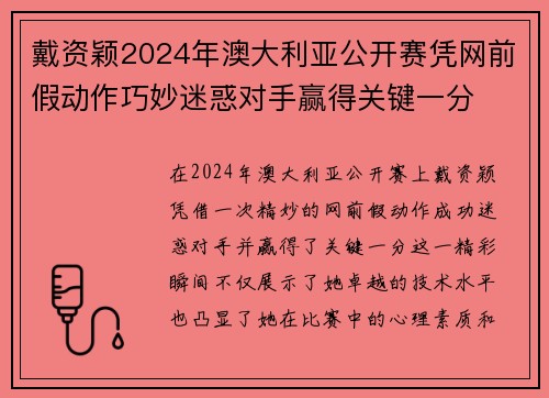 戴资颖2024年澳大利亚公开赛凭网前假动作巧妙迷惑对手赢得关键一分