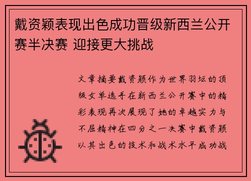 戴资颖表现出色成功晋级新西兰公开赛半决赛 迎接更大挑战