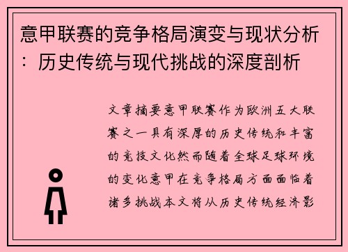 意甲联赛的竞争格局演变与现状分析：历史传统与现代挑战的深度剖析