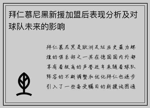 拜仁慕尼黑新援加盟后表现分析及对球队未来的影响