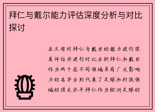 拜仁与戴尔能力评估深度分析与对比探讨