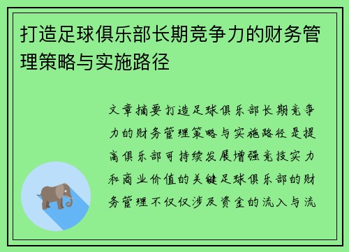 打造足球俱乐部长期竞争力的财务管理策略与实施路径