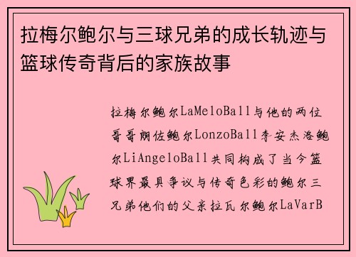 拉梅尔鲍尔与三球兄弟的成长轨迹与篮球传奇背后的家族故事