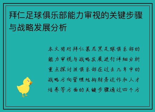 拜仁足球俱乐部能力审视的关键步骤与战略发展分析