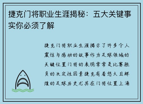捷克门将职业生涯揭秘：五大关键事实你必须了解