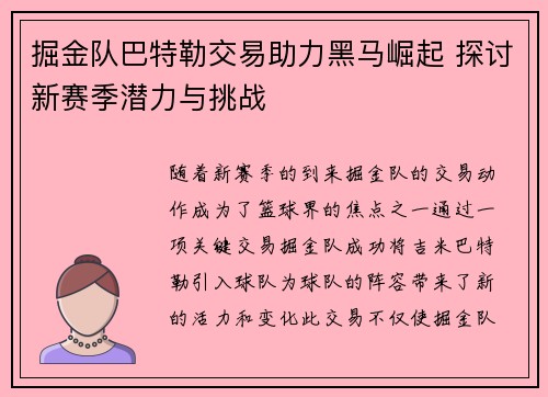 掘金队巴特勒交易助力黑马崛起 探讨新赛季潜力与挑战