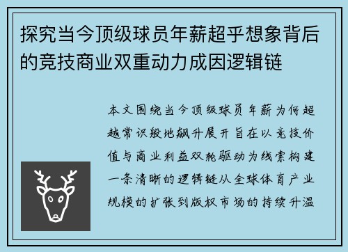 探究当今顶级球员年薪超乎想象背后的竞技商业双重动力成因逻辑链