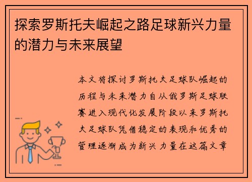 探索罗斯托夫崛起之路足球新兴力量的潜力与未来展望
