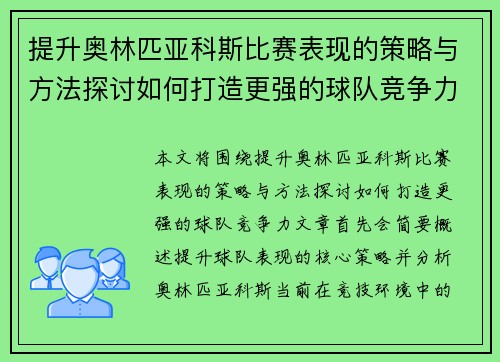 提升奥林匹亚科斯比赛表现的策略与方法探讨如何打造更强的球队竞争力