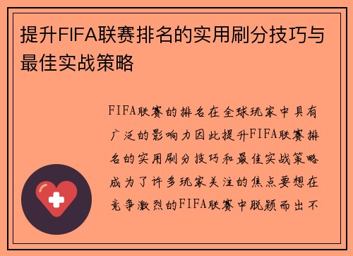提升FIFA联赛排名的实用刷分技巧与最佳实战策略