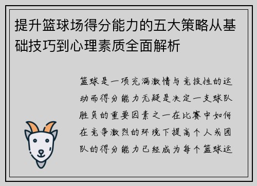 提升篮球场得分能力的五大策略从基础技巧到心理素质全面解析