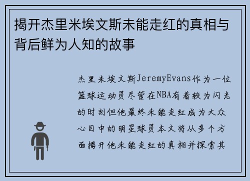 揭开杰里米埃文斯未能走红的真相与背后鲜为人知的故事