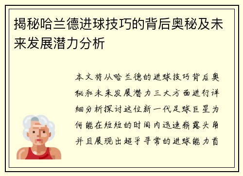 揭秘哈兰德进球技巧的背后奥秘及未来发展潜力分析