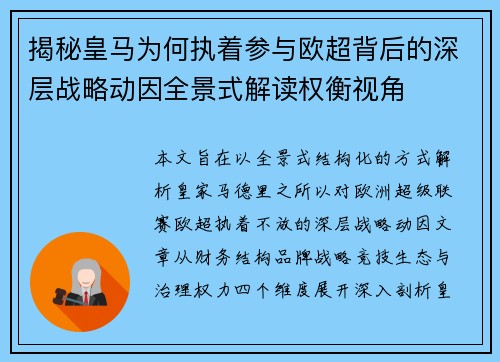 揭秘皇马为何执着参与欧超背后的深层战略动因全景式解读权衡视角