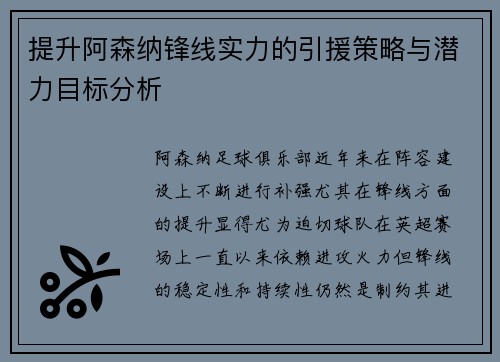 提升阿森纳锋线实力的引援策略与潜力目标分析