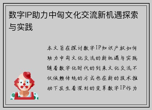 数字IP助力中匈文化交流新机遇探索与实践