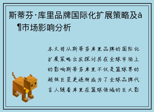 斯蒂芬·库里品牌国际化扩展策略及其市场影响分析