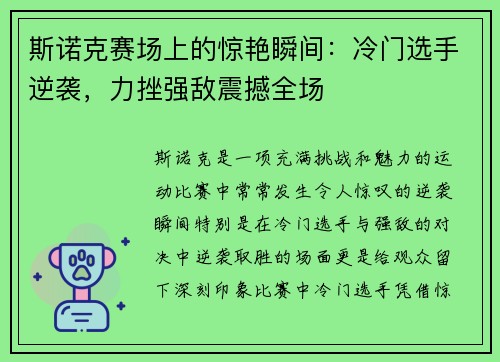 斯诺克赛场上的惊艳瞬间：冷门选手逆袭，力挫强敌震撼全场