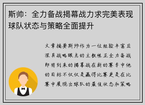 斯帅：全力备战揭幕战力求完美表现球队状态与策略全面提升