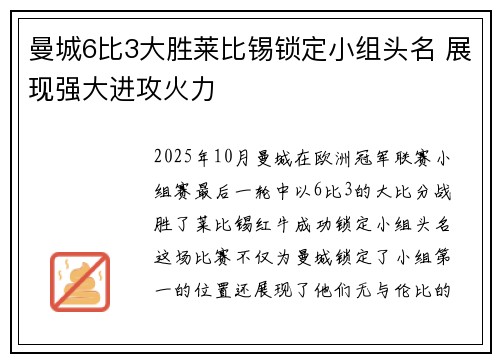曼城6比3大胜莱比锡锁定小组头名 展现强大进攻火力