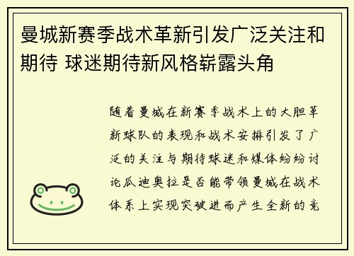 曼城新赛季战术革新引发广泛关注和期待 球迷期待新风格崭露头角