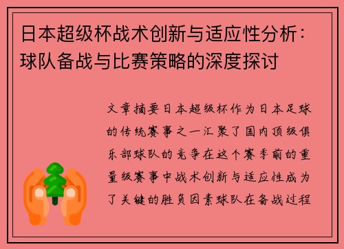 日本超级杯战术创新与适应性分析：球队备战与比赛策略的深度探讨