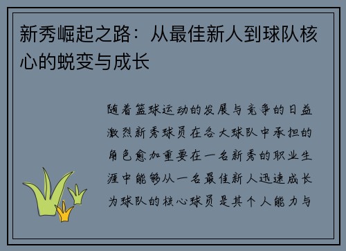 新秀崛起之路：从最佳新人到球队核心的蜕变与成长