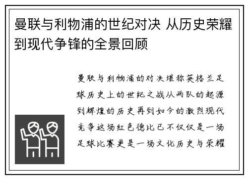 曼联与利物浦的世纪对决 从历史荣耀到现代争锋的全景回顾