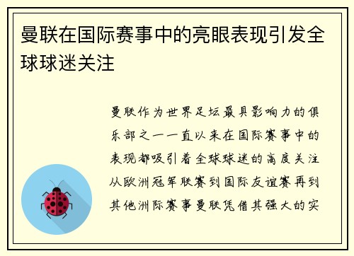 曼联在国际赛事中的亮眼表现引发全球球迷关注
