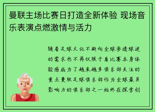 曼联主场比赛日打造全新体验 现场音乐表演点燃激情与活力