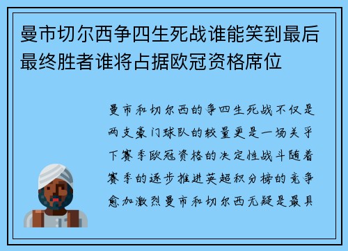 曼市切尔西争四生死战谁能笑到最后最终胜者谁将占据欧冠资格席位