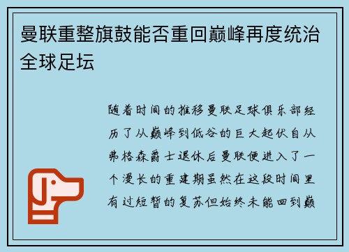 曼联重整旗鼓能否重回巅峰再度统治全球足坛