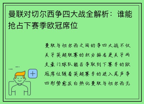 曼联对切尔西争四大战全解析：谁能抢占下赛季欧冠席位