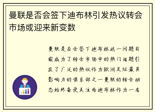 曼联是否会签下迪布林引发热议转会市场或迎来新变数