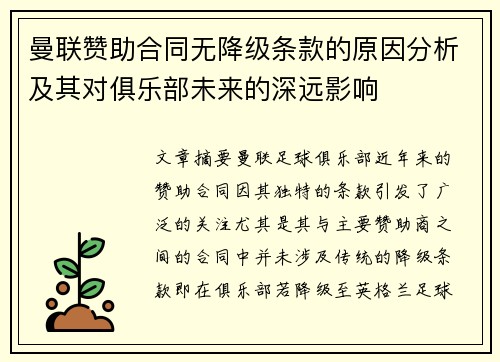 曼联赞助合同无降级条款的原因分析及其对俱乐部未来的深远影响