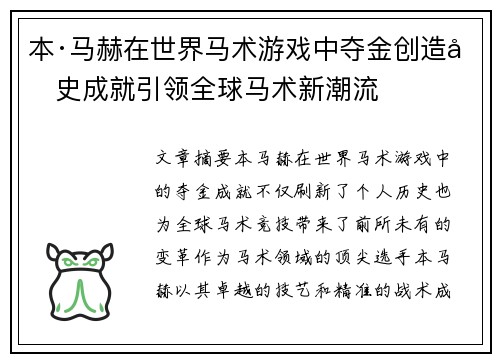 本·马赫在世界马术游戏中夺金创造历史成就引领全球马术新潮流