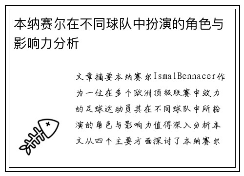 本纳赛尔在不同球队中扮演的角色与影响力分析