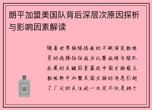 朗平加盟美国队背后深层次原因探析与影响因素解读