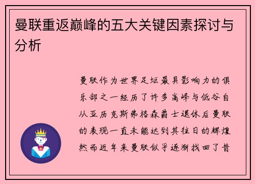 曼联重返巅峰的五大关键因素探讨与分析