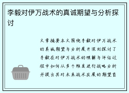 李毅对伊万战术的真诚期望与分析探讨