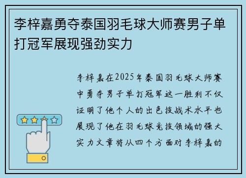 李梓嘉勇夺泰国羽毛球大师赛男子单打冠军展现强劲实力