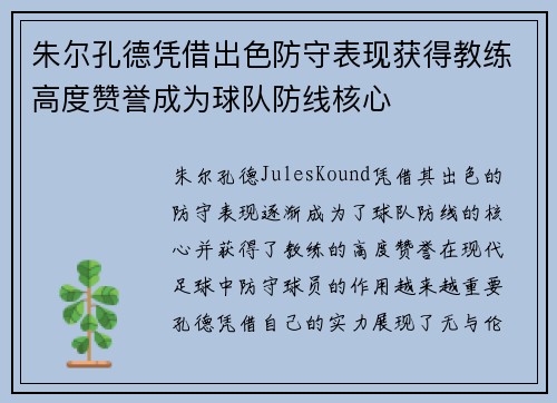 朱尔孔德凭借出色防守表现获得教练高度赞誉成为球队防线核心