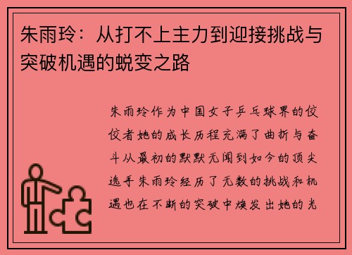 朱雨玲：从打不上主力到迎接挑战与突破机遇的蜕变之路