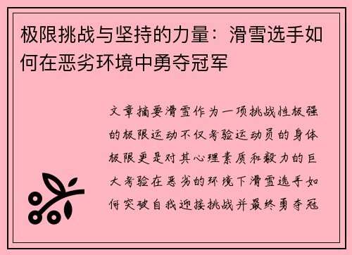 极限挑战与坚持的力量：滑雪选手如何在恶劣环境中勇夺冠军