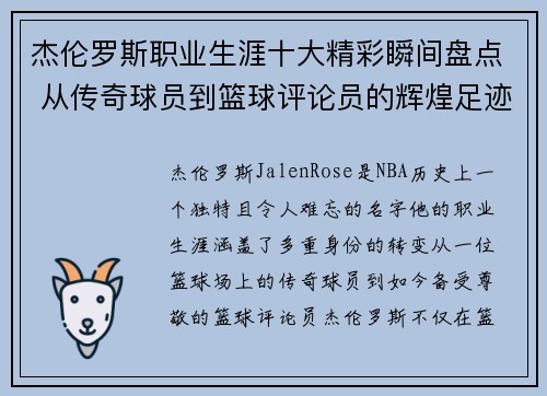 杰伦罗斯职业生涯十大精彩瞬间盘点 从传奇球员到篮球评论员的辉煌足迹