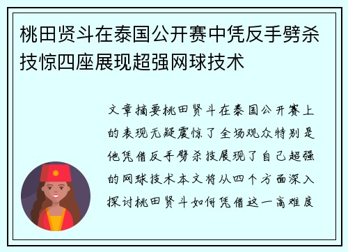桃田贤斗在泰国公开赛中凭反手劈杀技惊四座展现超强网球技术
